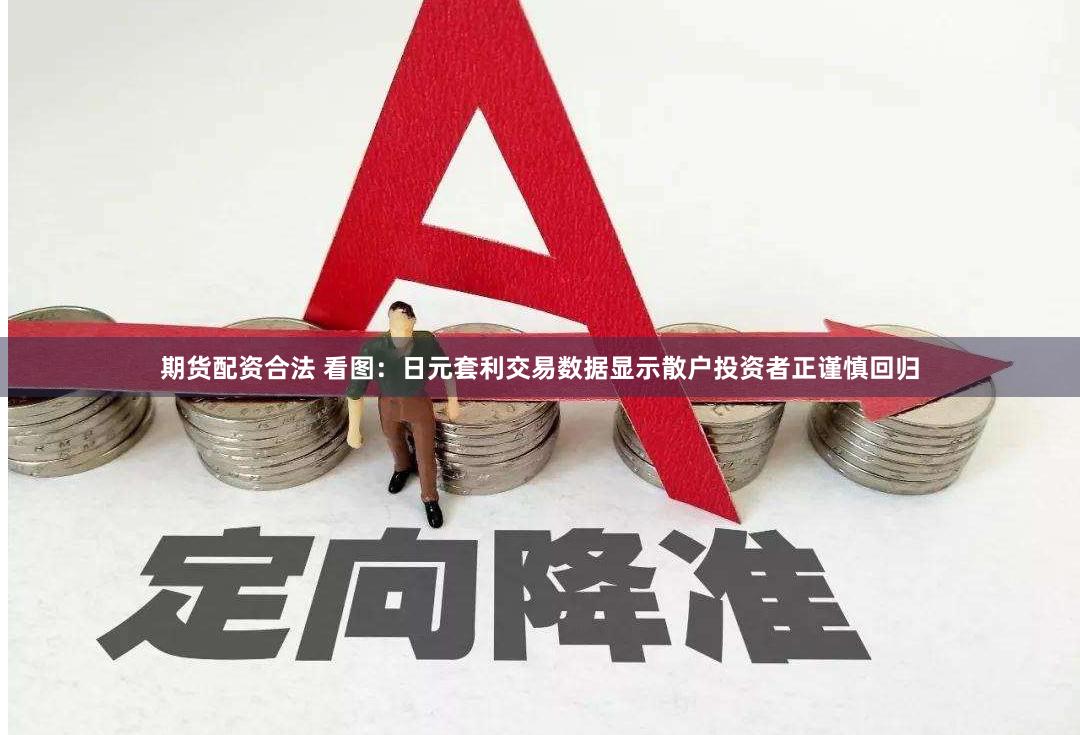 期货配资合法 看图：日元套利交易数据显示散户投资者正谨慎回归