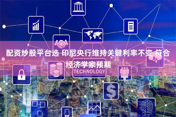 配资炒股平台选 印尼央行维持关键利率不变 符合经济学家预期