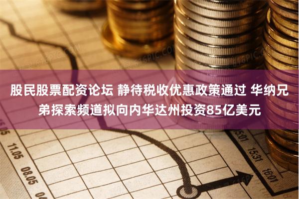股民股票配资论坛 静待税收优惠政策通过 华纳兄弟探索频道拟向内华达州投资85亿美元