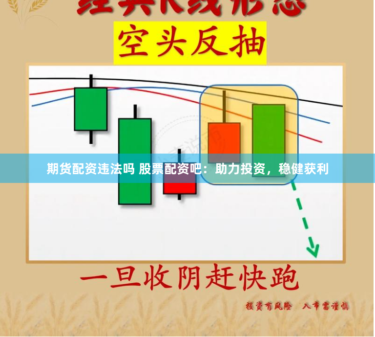 期货配资违法吗 股票配资吧：助力投资，稳健获利