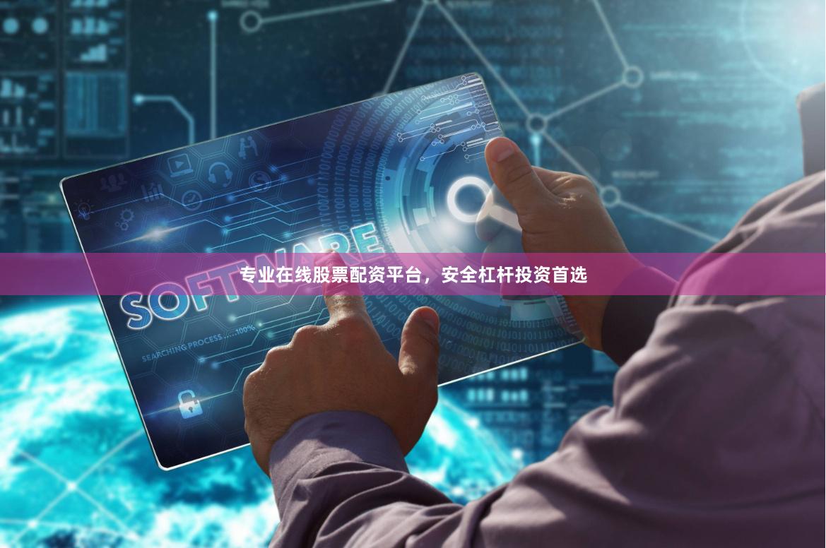 专业在线股票配资平台，安全杠杆投资首选