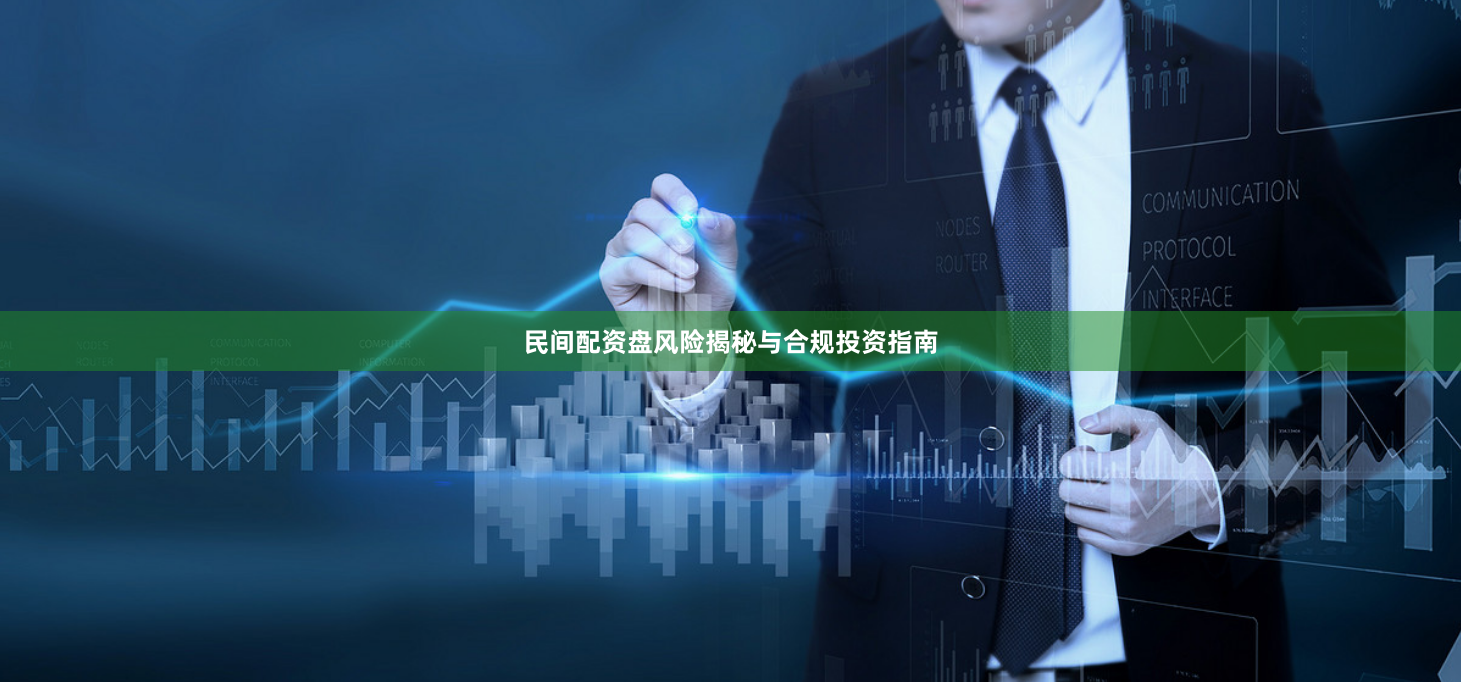 民间配资盘风险揭秘与合规投资指南