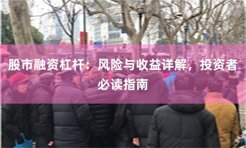 股市融资杠杆：风险与收益详解，投资者必读指南