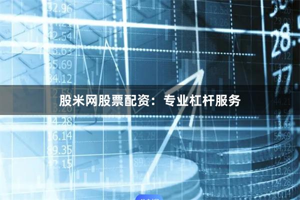 股米网股票配资：专业杠杆服务