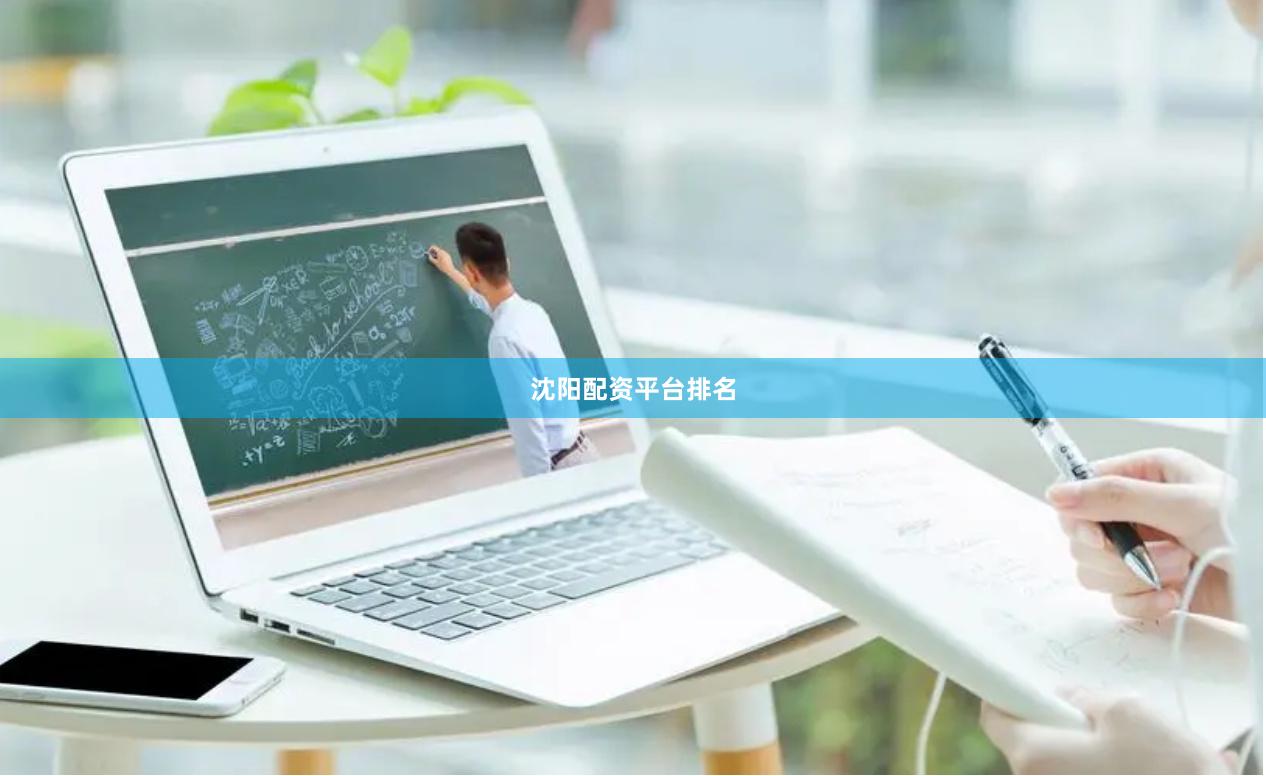 沈阳配资平台排名