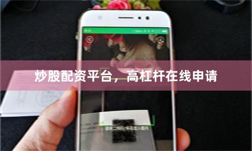 炒股配资平台，高杠杆在线申请