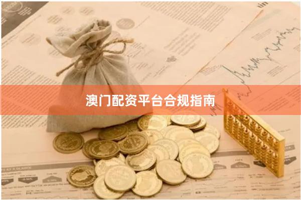 澳门配资平台合规指南