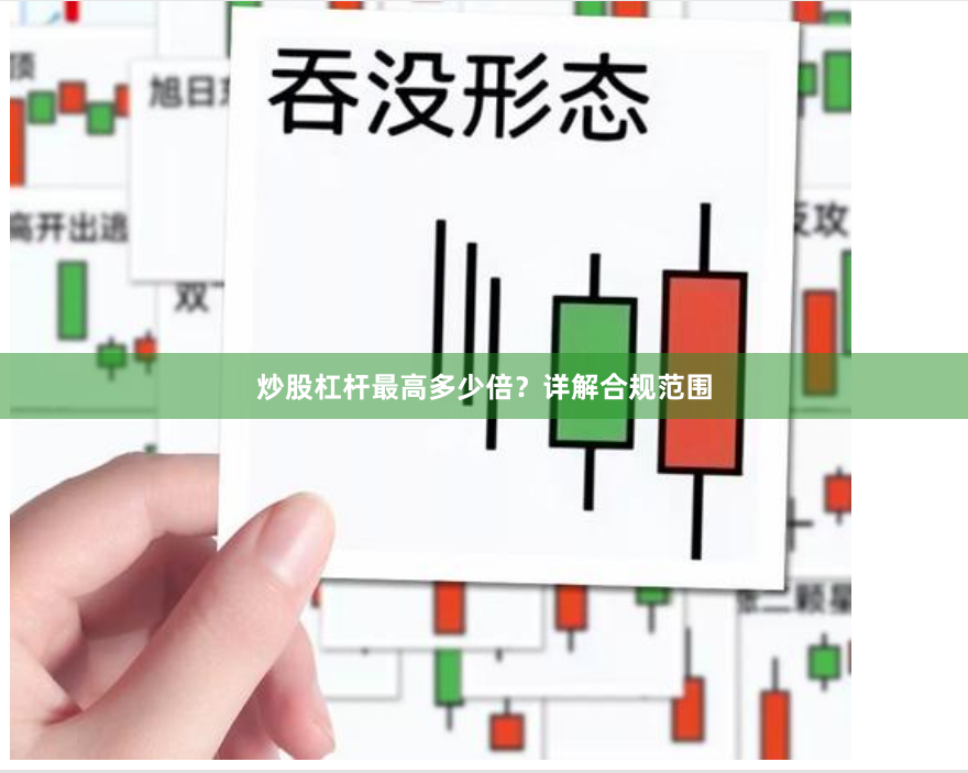 炒股杠杆最高多少倍？详解合规范围