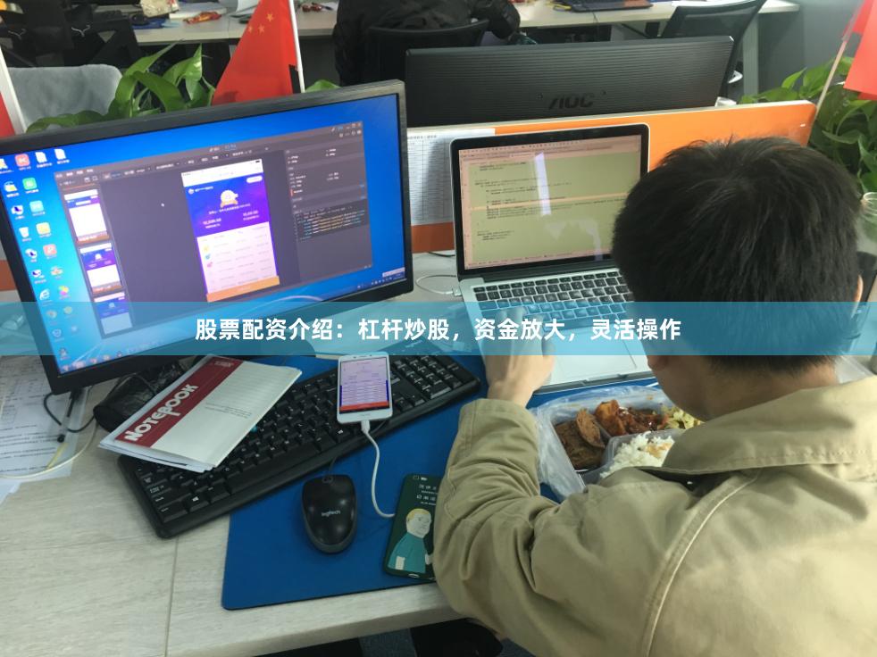 股票配资介绍：杠杆炒股，资金放大，灵活操作