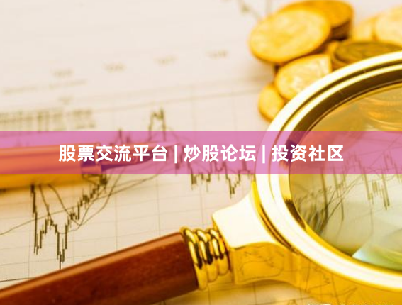 股票交流平台 | 炒股论坛 | 投资社区
