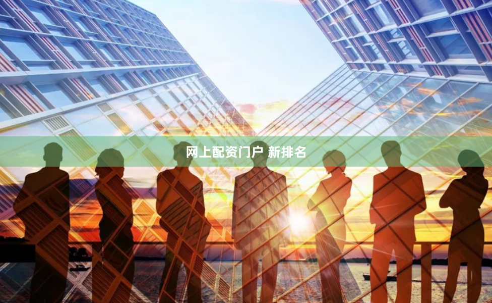 网上配资门户 新排名