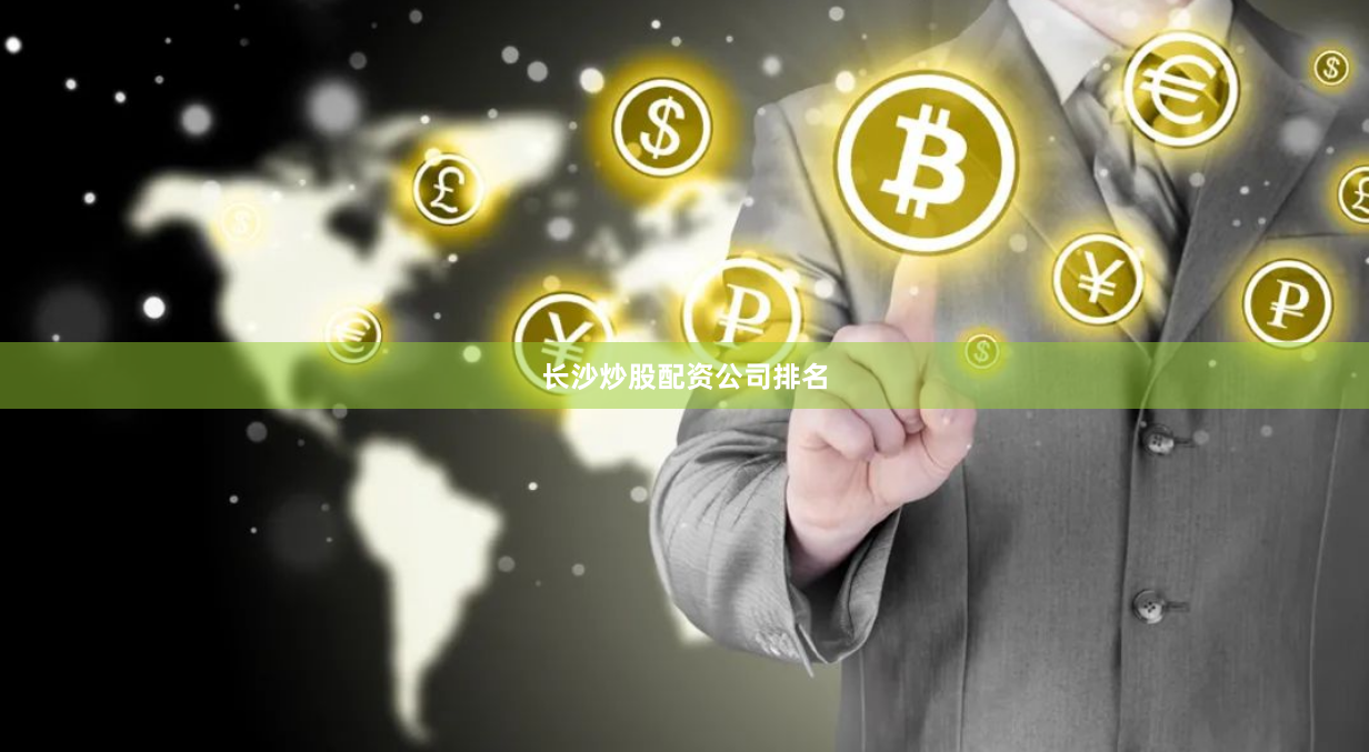 长沙炒股配资公司排名