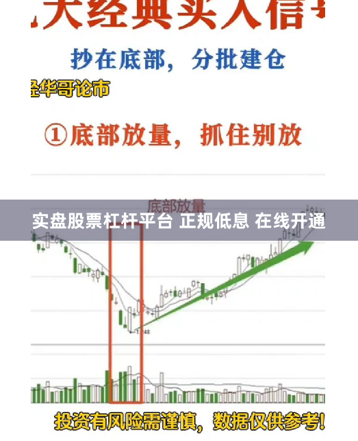 实盘股票杠杆平台 正规低息 在线开通
