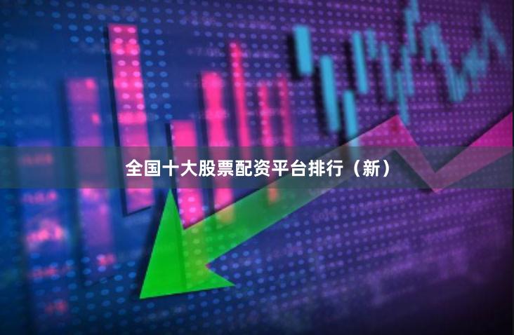 全国十大股票配资平台排行（新）