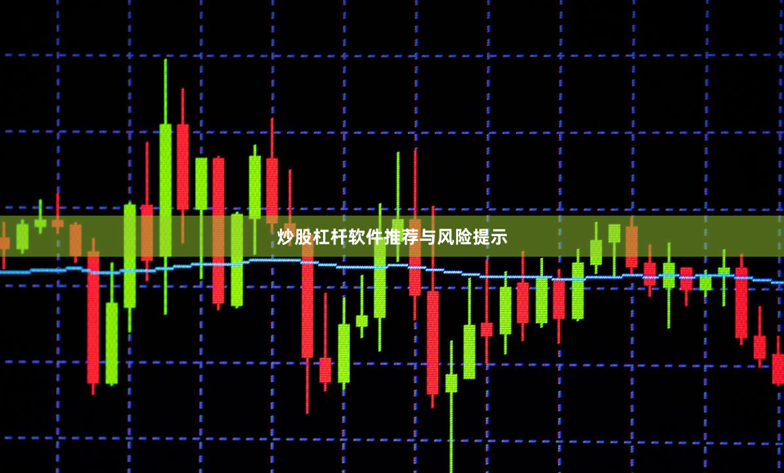 炒股杠杆软件推荐与风险提示