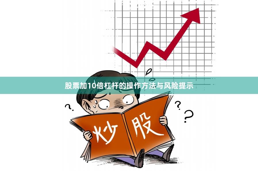 股票加10倍杠杆的操作方法与风险提示