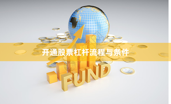 开通股票杠杆流程与条件